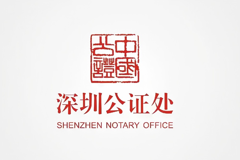 广东省深圳市深圳公证处