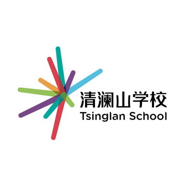 清澜山学校